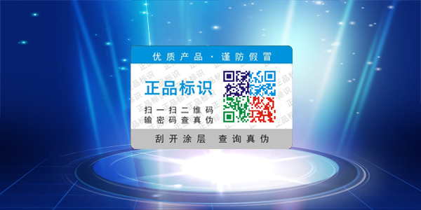 二維碼防偽標(biāo)簽