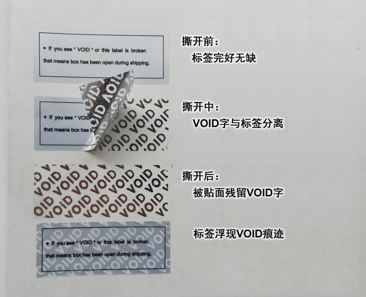 VOID防偽標(biāo)簽