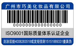 化妝品防偽標(biāo)簽 了解化妝品防偽標(biāo)簽解決方案