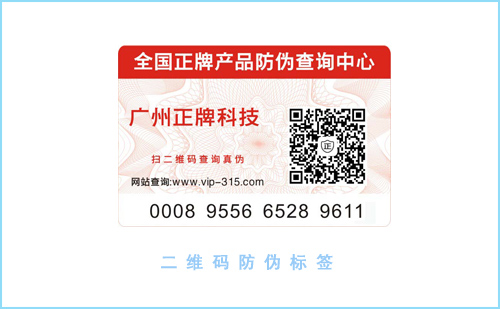 二維碼防偽標簽制作設(shè)計您了解嗎