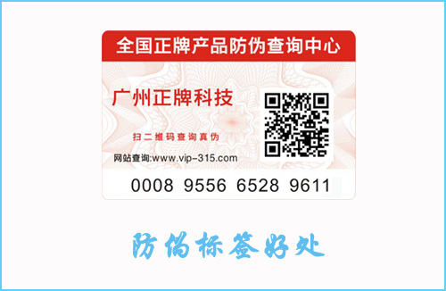 產(chǎn)品貼防偽標(biāo)簽有什么作用？好處讓你意想不到