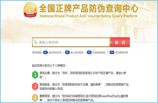 防偽查詢和防偽碼查詢怎么操作?