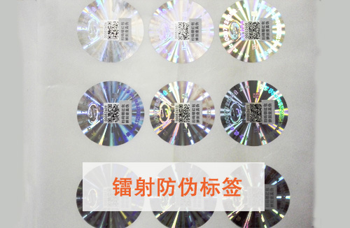 「鐳射防偽標(biāo)簽」有哪些特點(diǎn)呢？鐳射防偽標(biāo)簽價格多少?