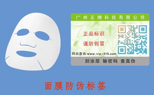 面膜防偽標簽，助力品牌營銷好幫手