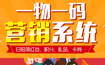一物一碼智能營銷系統(tǒng),產(chǎn)品防偽標簽規(guī)范化
