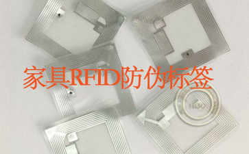 家具RFID防偽標簽追蹤系統(tǒng)杜絕山寨貨