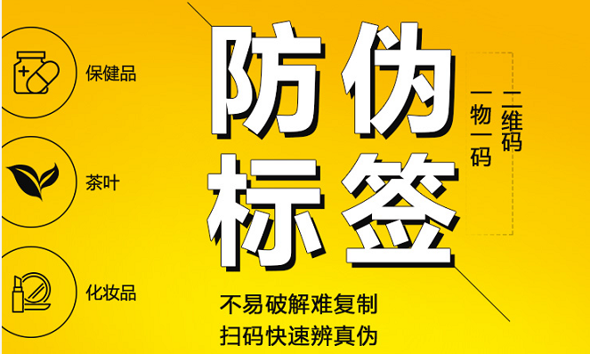 商品防偽標(biāo)簽定制的重要性，防偽技術(shù)需要量身定制
