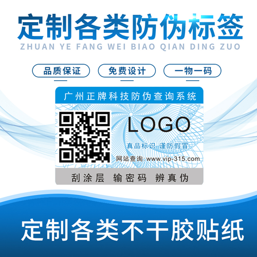 廣州防偽碼 變色防偽標(biāo)簽有哪些優(yōu)勢(shì)