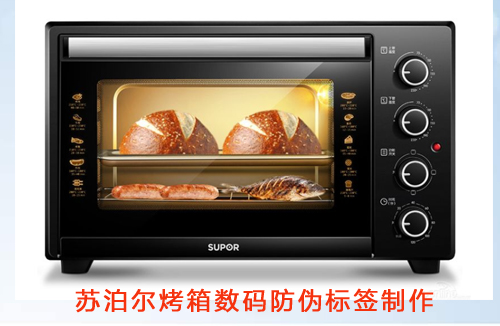 蘇泊爾烤箱數碼防偽標簽制作