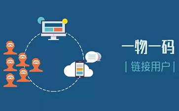 一物一碼追溯系統(tǒng)可以實(shí)現(xiàn)哪些功能?