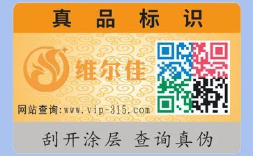 如何識(shí)別防偽公司是否正規(guī)?定制防偽標(biāo)簽要什么資質(zhì)?