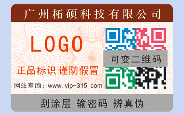 如何識(shí)別防偽公司是否正規(guī)?定制防偽標(biāo)簽要什么資質(zhì)?