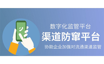 防竄貨系統(tǒng)可以解決哪些問題,具有哪些優(yōu)勢?