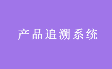 二維碼追溯系統(tǒng)可以帶來哪些優(yōu)勢作用?