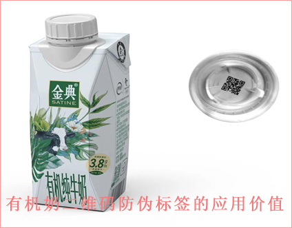 金典有機奶二維碼防偽標簽定制