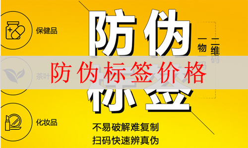 防偽標(biāo)簽價格多少,網(wǎng)友(看完不怕被坑)