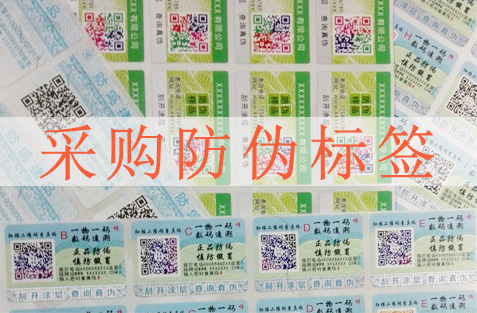 采購防偽標(biāo)簽要注意哪些方面，選擇防偽公司很重要？